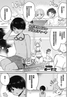 ひと夏のSwimming memory (コミックホットミルク 2020年9月号)