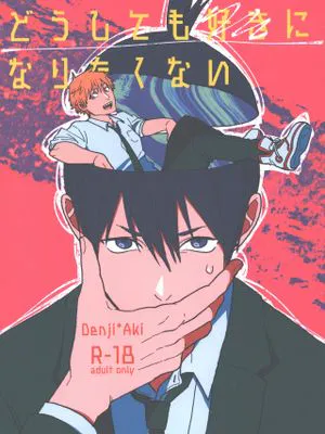 【电秋】どうしても好きになりたくない