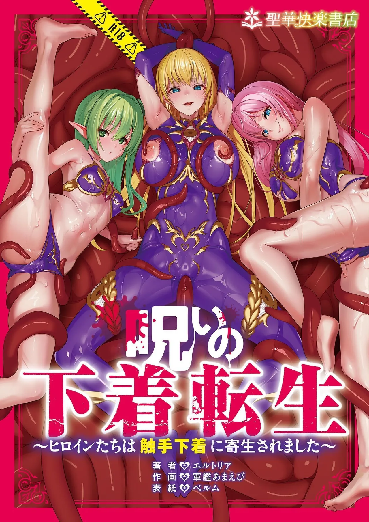 呪いの下着転生  ～ヒロインたちは触手下着に寄生されました～