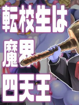 転校生は魔界四天王