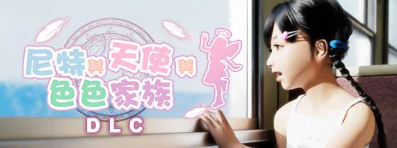 死宅天使本体+DLC（12GB）