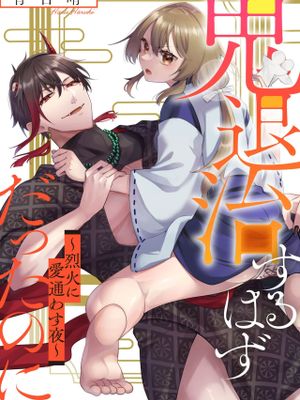 鬼退治するはずだったのに!～烈火に愛通わす夜～ (鬼に嫁いだら、想像以上に淫ら絶倫でした…)