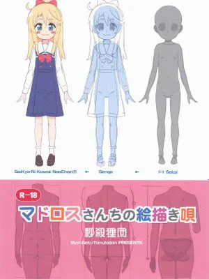 マドロスさんちの絵描き唄 (よろず)