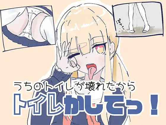 [PC/ADV/生肉] 我家里的那个坏掉了把厕所借我用一下啦！[547MB]