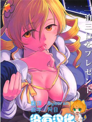 (C93) 二泊三日をプレゼント (魔法少女まどか☆マギカ)