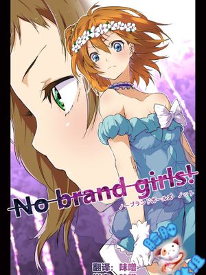 [脸肿汉化组] (僕らのラブライブ! 5) [マシロリティ (真白カンナ)] ノーブランドガールズ ノット (ラブライブ!)