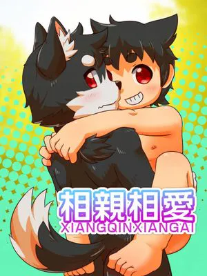 相親相愛