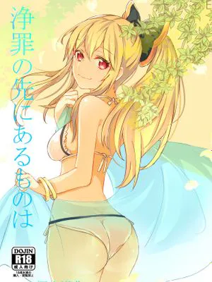 浄罪の先にあるものは (グランブルーファンタジー)