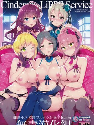 (C90)(同人誌) Cinderella, LiPPS Service (アイドルマスター シンデレラガールズ)[无毒汉化组]