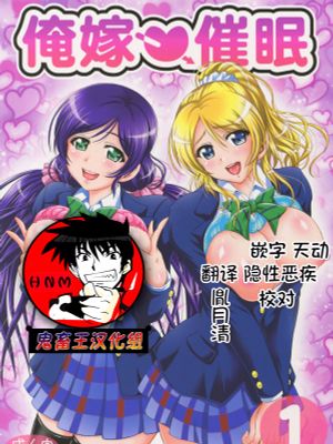 俺嫁催眠1 (ラブライブ!