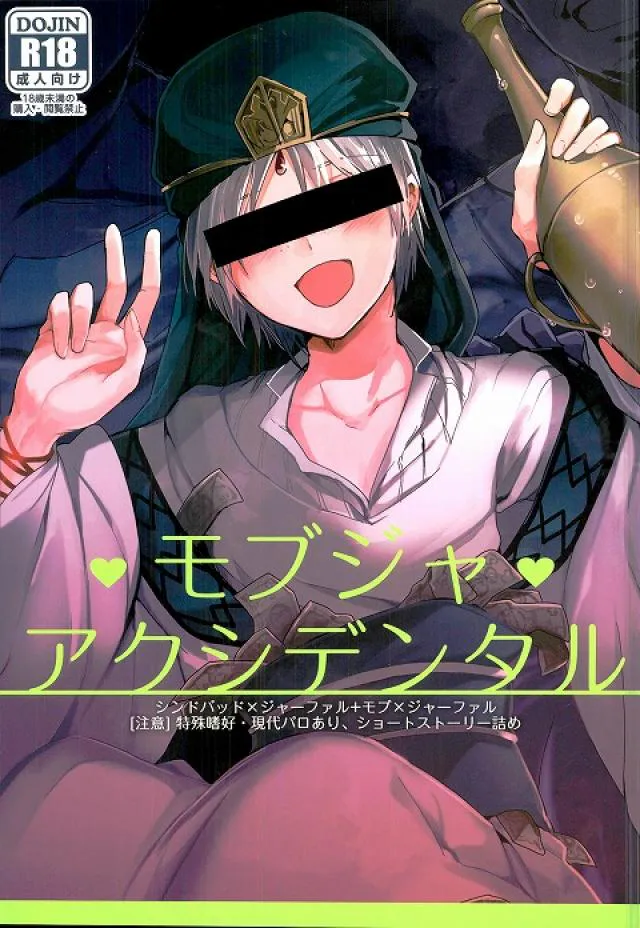 (SUPER22)  モブジャアクシデンタル (マギ)