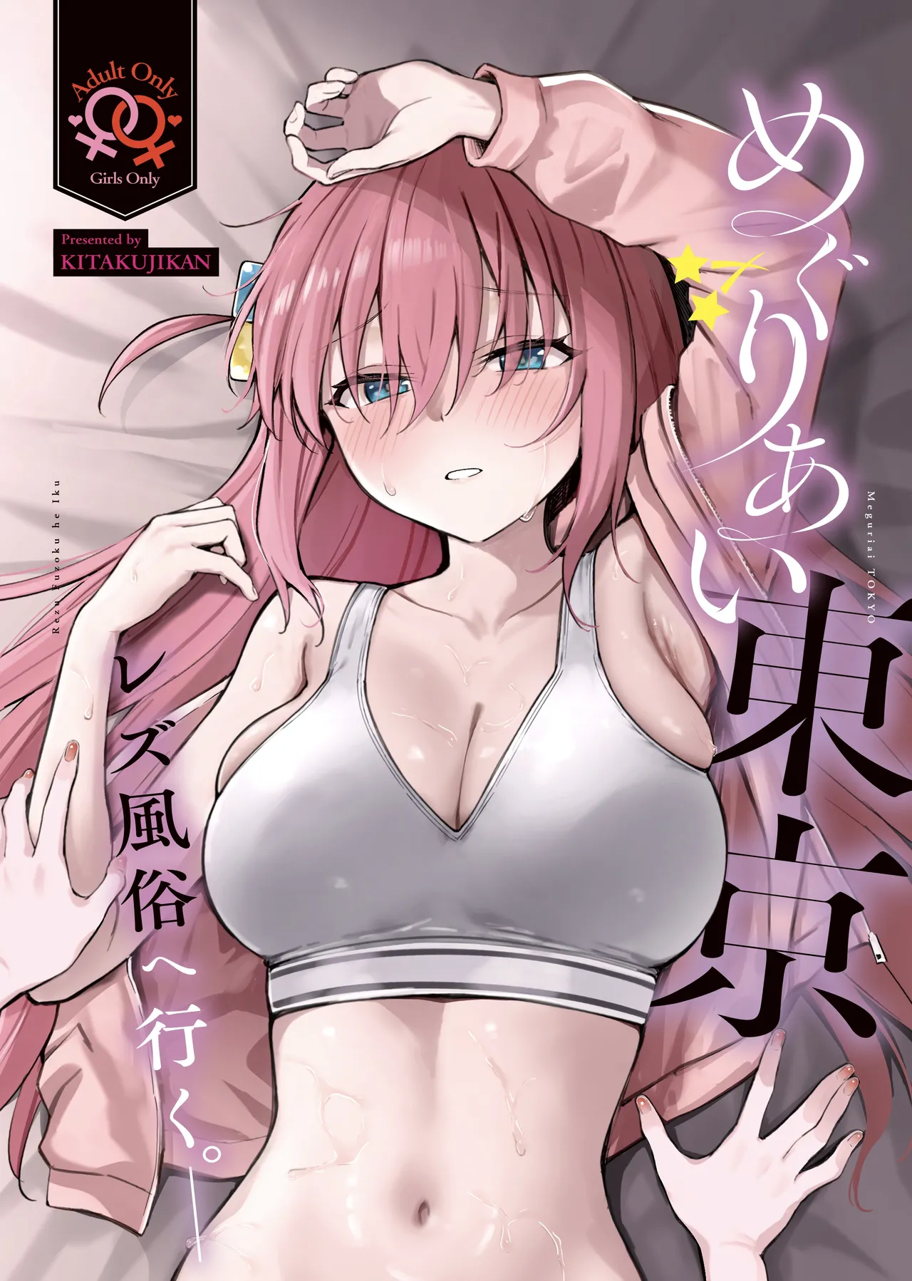 めぐりあい東京~レズ風俗へ行く。~ (ぼっち・ざ・ろっく!)