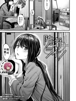 防衛ライン (悪女考察)[中国翻訳]