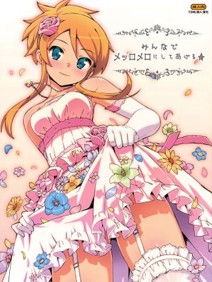 みんなでメッロメロにしてあげる (俺の妹がこんなに可愛いわけがない)