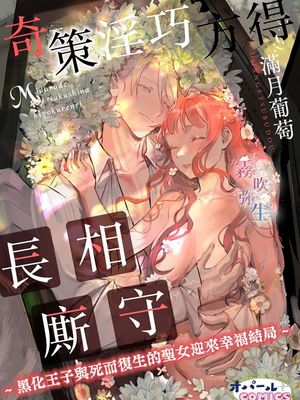淫らで策士な比翼連理~闇堕ち王子と死に戻り聖女の幸福なエピローグ~ | 奇策淫巧方得長相廝守