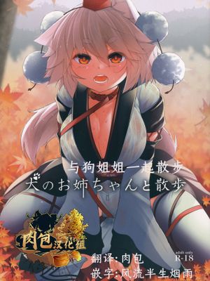 犬のお姉ちゃんと散歩 (東方Project)