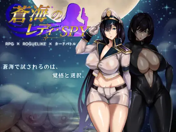 [RPG官中PC NTR CV]碧蓝之海的刺客淑女 Spy Lady of Azure Sea  蒼海のレディ・スパイ   v1.01   [FM/BD 700M]