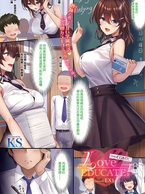 Love EDUCATE! THE COMIC Lesson:EX1 (コミック エグゼ 38) [中国翻訳] [DL版]