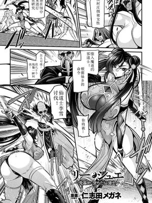 リー・シュエ~傀儡術に堕ちた仙道士~ (くっ殺ヒロインズ Vol.37)