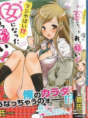 マジやばい! 女になった俺のおっぱい! [中国翻訳]
