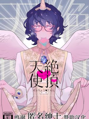 絶頂♥天使 (あんさんぶるスターズ!) [中国翻訳]