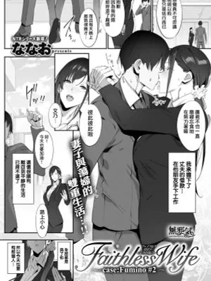 Faithless Wife～case Fumino 1-2