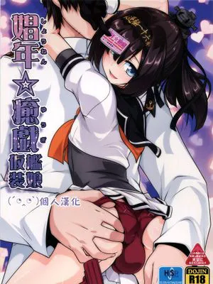 [顏文字個人漢化] [High-Spirit (あおぎりぺんた)] 娼年☆癒戯 艦娘仮装 (艦隊これくしょん-艦これ-)