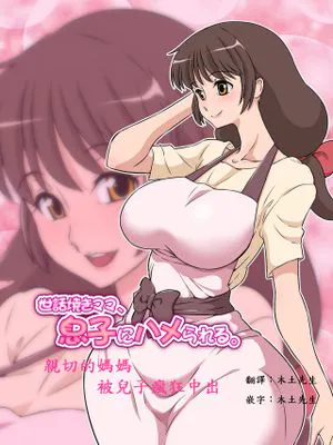 世話焼きママ、息子にハメられる。