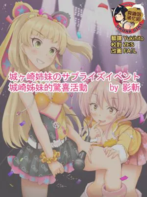 城ヶ崎姉妹のサプライズイベント (アイドルマスター シンデレラガールズ) [中国翻訳]