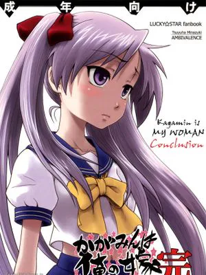 かがみんは俺の嫁 完