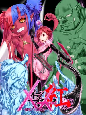 メイデンブレード紅-屈辱ノ人形- [中国翻译]