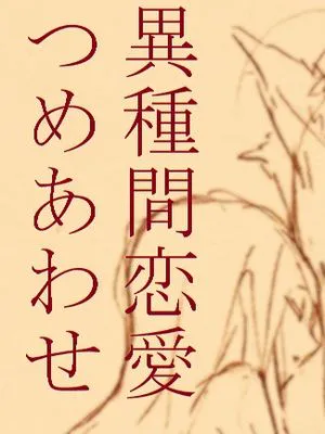 異種間恋愛
