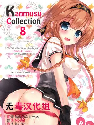 [无毒汉化组] (サンクリ2015 Autumn) [あめ のち ゆき (あめとゆき)] かんむすこれくしょん 8 (艦隊これくしょん -艦これ-)