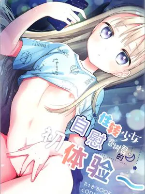 性转少女春树君的自慰初体验~