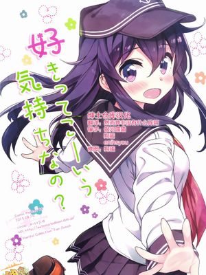 [绅士仓库汉化] (C88) [オートマ気球 (本庄マサト)] 好きってこーいう気持ちなの (艦隊これくしょん -艦これ-)