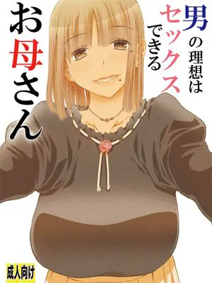 (同人誌) 男の理想はセックスできるお母さん (オリジナル)