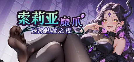 [SLG官中PC步兵]索莉亚魔爪 逃离魅魔之夜  Claws of Soria  ソリアの魔手 〜サキュバス・ナイトからの脱出v1.0.2  【FM/BD 1G】