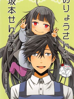 (Super ROOT4to5 2019)おりょうさんと坂本せんせい (Fate/Grand Order) [中国翻訳]