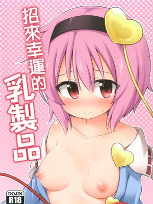 幸運を招く乳製品 (東方Project) [中国翻訳] [DL版]