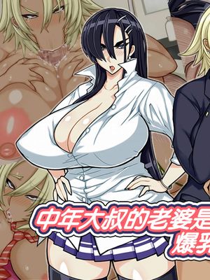 中年おっさんの嫁は爆乳白黒JK☆ [中国翻訳]