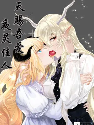 天赐吾爱·夜灵佳人(明日方舟同人百合H)