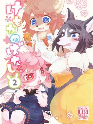 けもかのばなし2