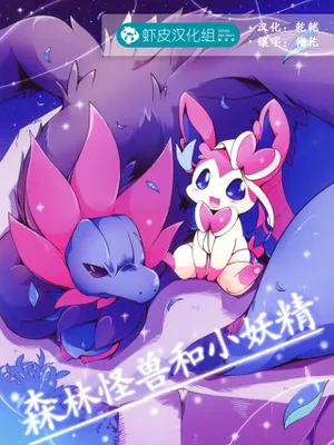 森林怪兽和小妖精【c93】