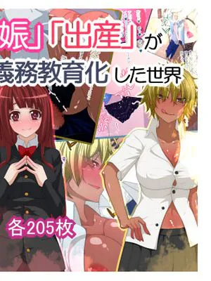 「性交」「妊娠」「出産」が義務教育化した世界