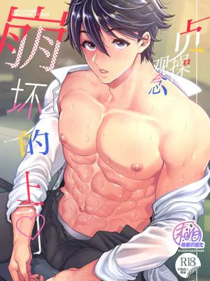 贞操观念崩坏的上司 | 貞操観念ブッコワレ上司