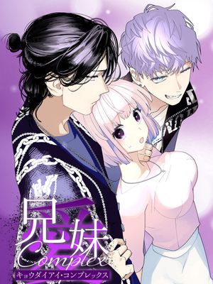 兄妹愛COMPLEX