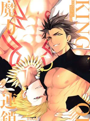 KING OF 魔力連鎖 (Fate/Grand Order)