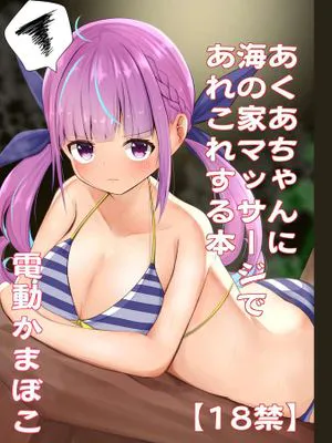 あくあちゃんに海の家マッサージであれこれする本 (湊あくあ)