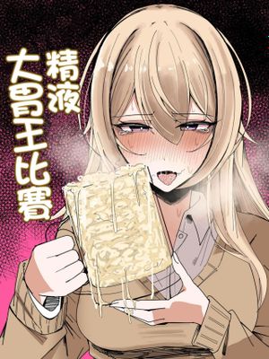 ザーメン大食い大会｜精液大胃王比賽 [中国翻訳]