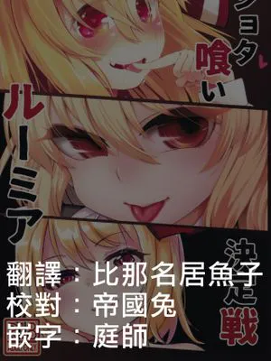 (想七日6)ショタ喰いルーミア決定戦 (東方Project) [中国翻訳]